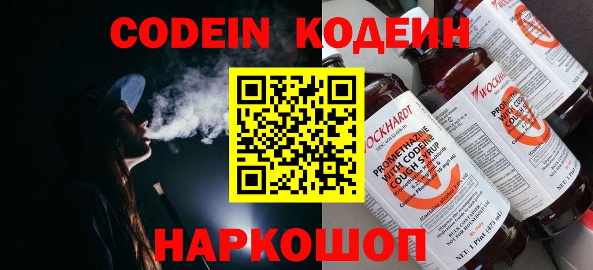 Codein Purple Drank  Вход с VPN  Кропоткин  Кодеиновый сироп Lean Purple Drank 